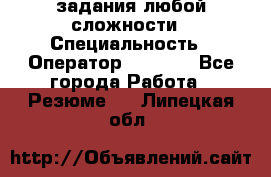 Excel задания любой сложности › Специальность ­ Оператор (Excel) - Все города Работа » Резюме   . Липецкая обл.